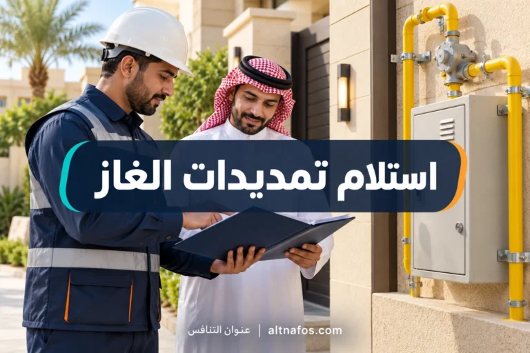 صورة توضيحية لموضوع ما المستندات والاختبارات المطلوبة عند استلام تمديدات الغاز