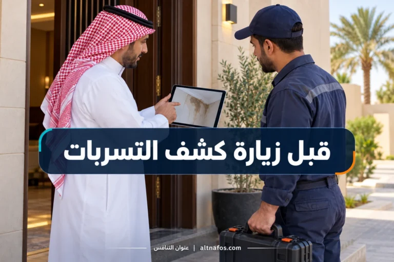 صورة توضيحية لموضوع ما المعلومات التي تجهزها قبل زيارة كشف التسربات