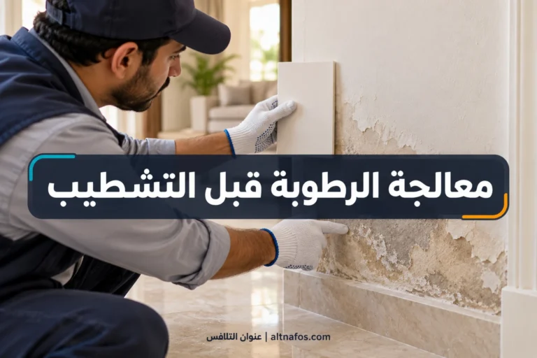 صورة توضيحية لموضوع ما الفرق بين معالجة الرطوبة وإعادة التشطيب