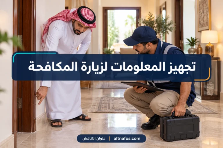 صورة توضيحية لموضوع ما المعلومات المطلوبة قبل زيارة مكافحة الحشرات