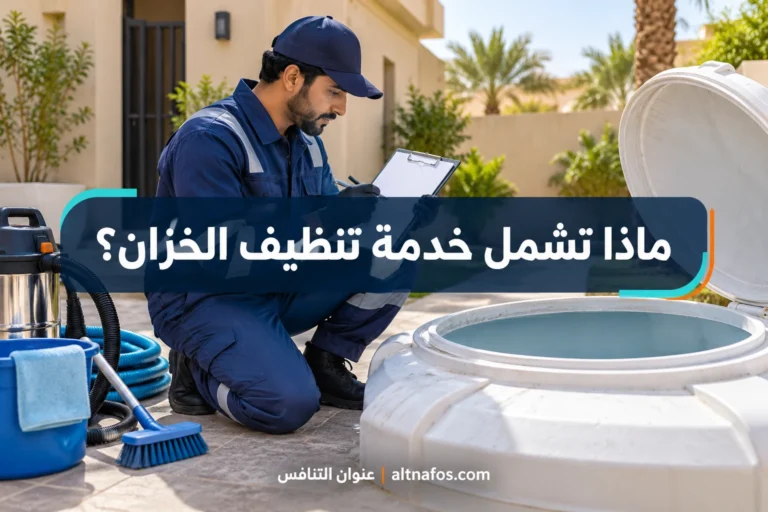 صورة توضيحية لموضوع ما الذي يجب أن تشمله خدمة تنظيف الخزان